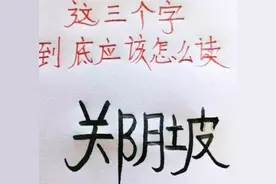 小学生因“稀有姓氏”火了，老师都不知道念啥，家长想给娃改姓图片