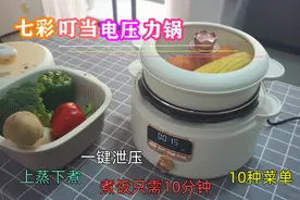 能蒸能煮，还能打火锅的七彩叮当电压力锅，做饭太简单了图片