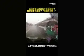 【后续来啦！给巡逻警车带路的红衣少年找到了】图片