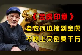 四川村民岷江捞金虎，转手卖1300万一夜暴富，专家得知后呼吁严惩图片