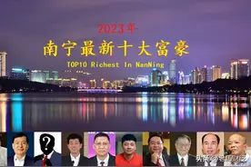 广西南宁富豪榜大洗牌，史英文身价缩水30亿，神秘隐形富豪进前三图片