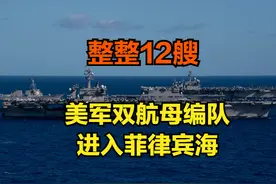 真狂！美军双航母冲入菲律宾海，叫嚣：无论什么威胁都能活下来图片