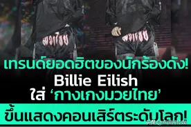 软实力体现！知名歌手Billie Eilish穿“泰拳裤”亮相演唱会舞台图片
