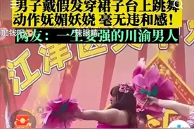 壮硕的男舞者戴假发穿裙子台上跳舞，动作妩媚妖娆，毫无违和感图片