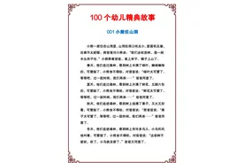 100个幼儿经典故事,激发孩子的好奇和学习兴趣,引导孩子爱上阅读图片