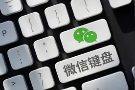 又有一位选手入场：微信键盘图片