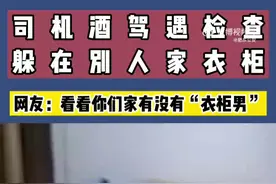 男子酒驾遇检查躲进别人家衣柜 被民警揪出图片