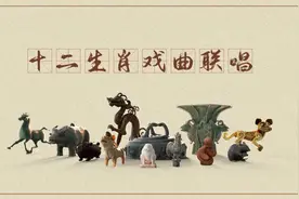 十二生肖戏曲联唱，太嗨了！图片