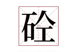 “砼”——建筑小知识 你知道这个字的读法和来历吗？图片