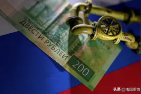 俄罗斯这手卢布买天然气，赚得盆满钵满！欧洲搬起石头砸自己的脚图片