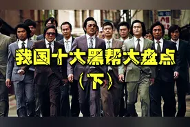 中国十大黑帮盘点，个个手段残忍无恶不做，振头帮只排第五名！下图片