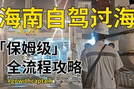 实拍海南自驾过海全过程，原来是这样操作的图片