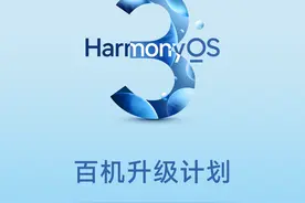 华为鸿蒙OS 3百机升级全名单公布图片