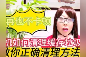 手机怎样清除缓存垃圾？和我这样做，立马告别手机卡顿图片