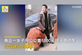 儿媳买电动车要1000，公公只给500，儿媳抱住公公大腿让公公掏钱图片