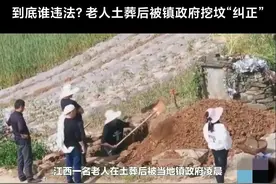 江西老人土葬后，被当地镇政府挖坟“纠正”图片