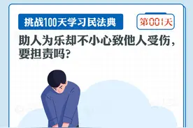 以案说法｜助人为乐却不小心致他人受伤，要担责吗？图片