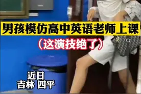 让你模仿怎么还超越了呢？吉林一男生模仿英语老师，笑不活了图片