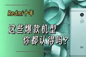 Redmi手机十年，盘点那些经典性价比机型，你用过哪个？图片