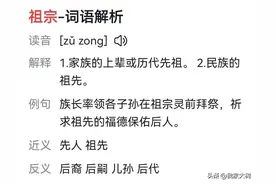 祖宗十八代，其实是十九代。不要搞错了！图片