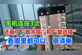 手机连按3次，还有望远镜和放大镜功能，真的太实用了图片