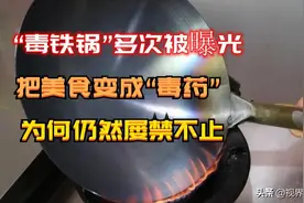 “毒铁锅”遭央视多次曝光，美食变成致命毒药，你家还在使用吗？图片