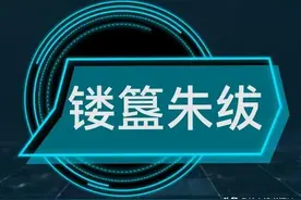 每天学个成语:镂簋朱绂图片