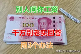 别人问你工资多少？用这3个办法回答，礼貌不得罪人图片