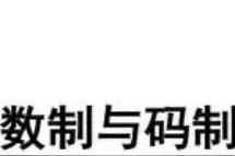 数制与码制图片