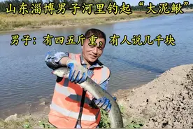 淄博男子河里钓起5斤重“大泥鳅”，男子：没敢要，放生了图片