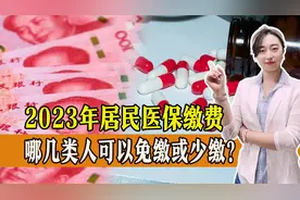 一年一度的城乡居民医疗缴费已开始，有几类人可以免缴或少缴，有你吗？图片