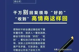高手技巧：别回复领导：“好的”“收到”，高情商回复接话技巧图片