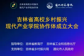 吉林省高校乡村振兴现代产业学院协作体成立大会在通化师范学院举行图片
