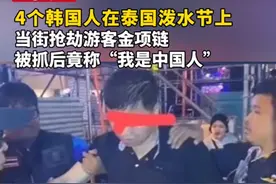 丢人！4名韩国人在泰国抢劫，被抓后大喊:我是中国人，评论区笑死图片