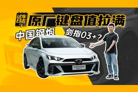 试车日志 | 不到15万就让我找到了简单的快乐 影豹R YYDS图片