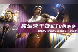 云顶之弈：纯运营干货，新T0拼多多，会运用，你就是下一个王者图片