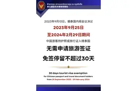 泰王国驻华大使馆：2023年9月25日至2024年2月29日，中国游客免签入境泰国停留时间不超过30天图片