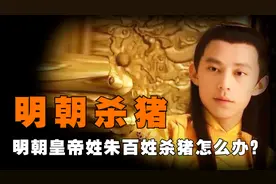 明朝皇帝都姓朱，老百姓想杀猪吃猪肉怎么办？老朱的方法令人佩服图片