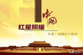 名著阅读：《红星照耀中国》知识清单与导读设计图片