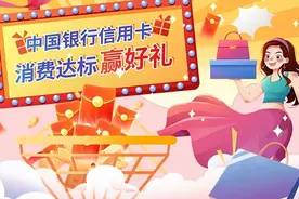 中国银行信用卡“消费达标赢好礼”活动图片