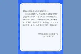 注意！哈尔滨住房公积金线上业务平台将暂停服务图片