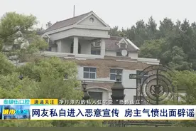 净月潭内的私人住宅变“恐怖山庄”？ 网友私自进入恶意宣传 房主气愤出面辟谣图片
