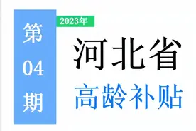 河北省，65岁以上老人，高龄补助是多少？一次给你讲清楚！图片
