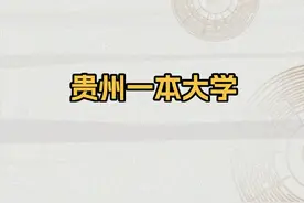 2025贵州省一本大学名单：含贵州大学、贵州师范大学图片