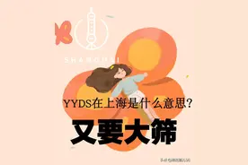 火了火了，请问YYDS到底是什么意思？图片