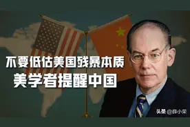 美学者对中国提3个警告：不要低估美国残暴，不会让中国崛起！图片