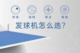 「评测」乒乓球发球机横向对比，为什么更多人选择了庞伯特OMNI？图片