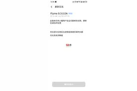 魅族 17/18/18s 系列少量推送 Flyme 9.3.0.0A 更新图片