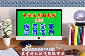 电脑版剪映教程（029）线条动画应用实例图片