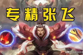 王者荣耀：s26版本答案，专精张飞打野，秒人只需一吼图片